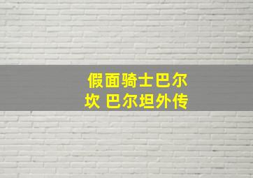 假面骑士巴尔坎 巴尔坦外传